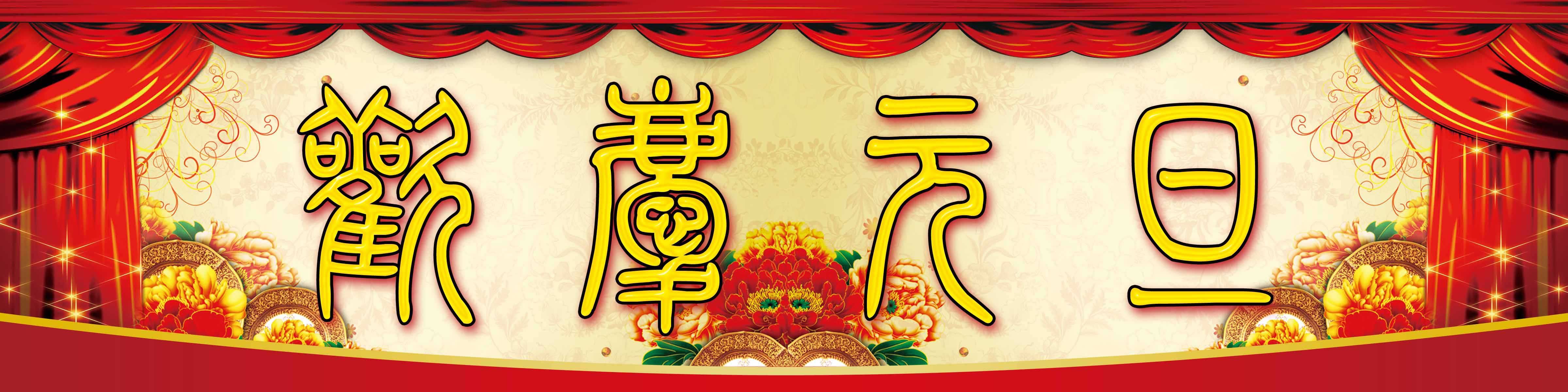 海报印制112素材元旦展板吊旗154欢庆元旦