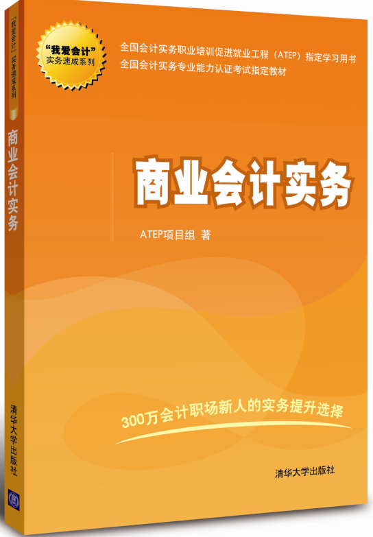 我爱会计：商业会计实务