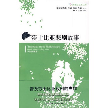 莎士比亚悲剧故事(双语插图本) 正版图书 译者:萧乾|改编:(英国)查尔斯·兰姆//玛丽·兰姆|校注:文洁若