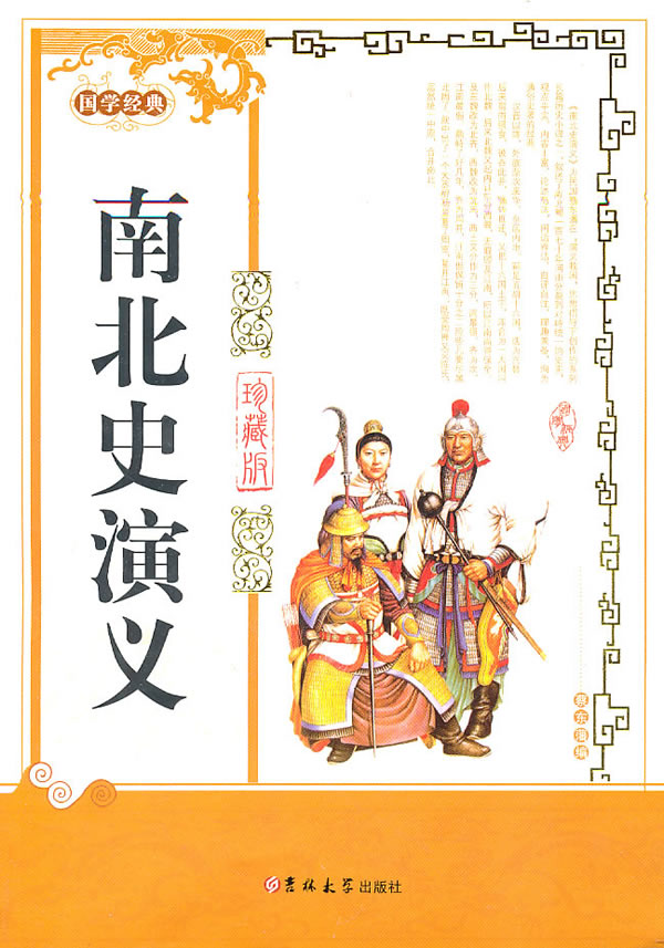 正版包邮南北史演义正品图书书籍
