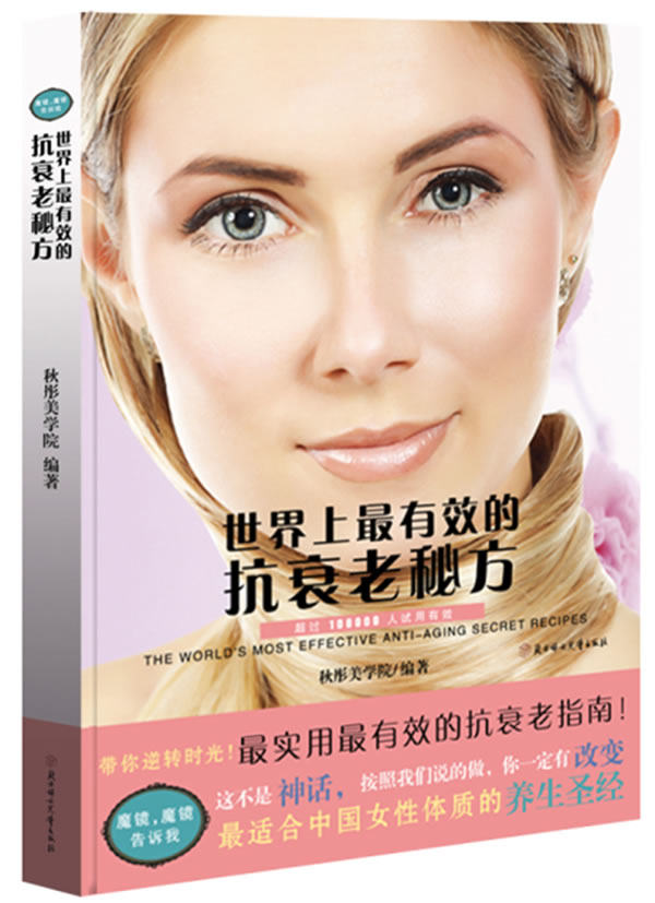 正版包邮世界上最有效的抗衰老秘方正品图书书籍