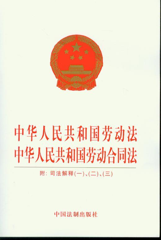 中华人民共和国劳动法中华人民共和国劳动合同法