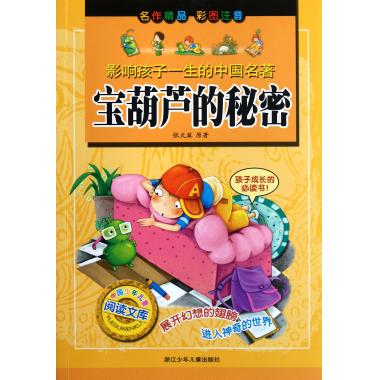 宝葫芦的秘密 影响孩子一生的中国名著 彩图注音版 爱的教育 7-8-9-10岁儿童文学经典作品 正版畅销课外书籍