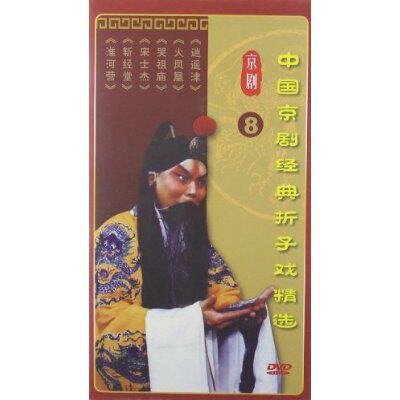 中国京剧经典折子戏精选8(3DVD)