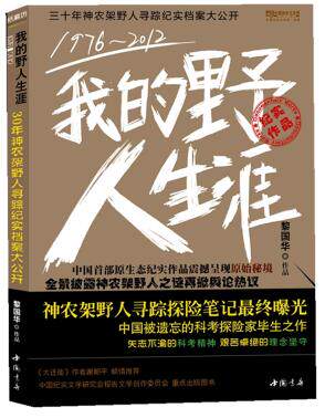 正版包邮1976--2012我的野人生涯(这是作者追踪神农架野人30年的冒险笔记,震惊世界的奇人奇书！)正品图书书