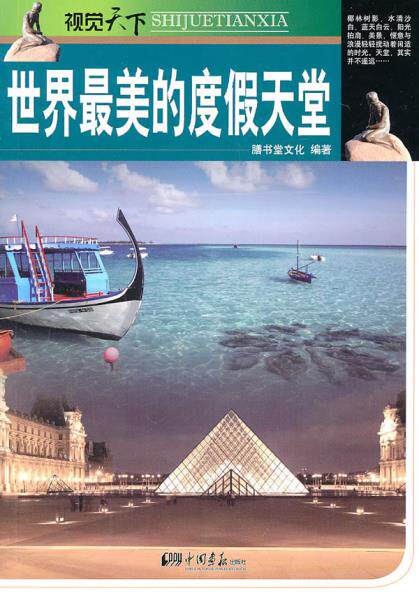 正版包邮世界最美的度假天堂正品图书书籍
