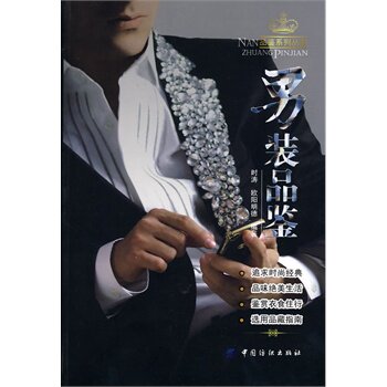 正版包邮促销-男装品鉴