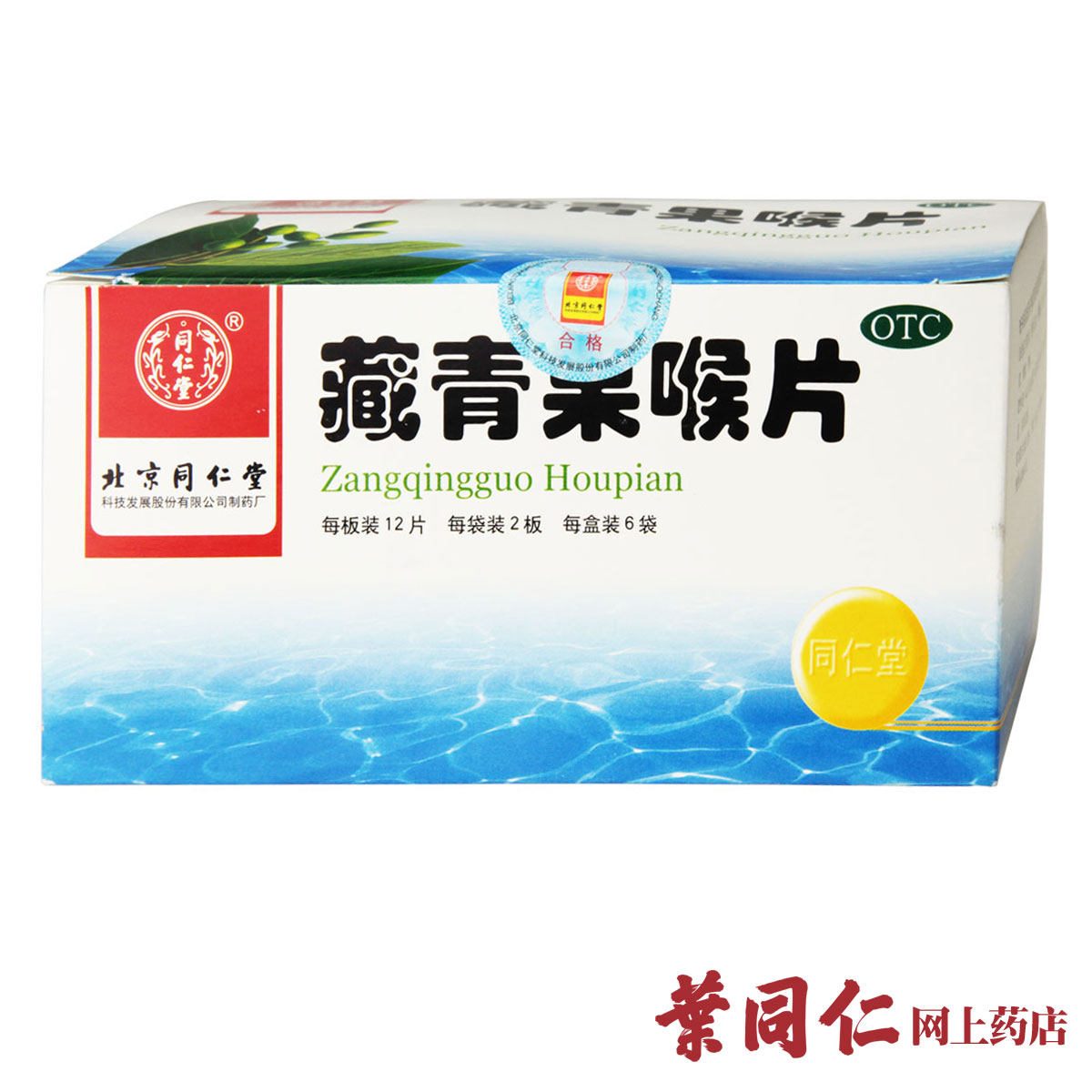同仁堂 藏青果喉片 24片/144片 清热利咽生津 慢性咽喉炎扁桃体炎