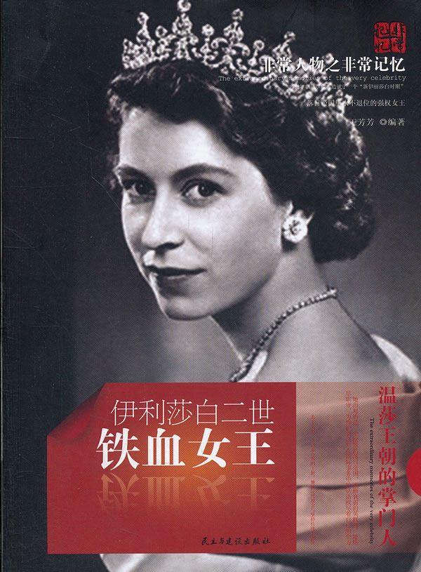 正版包邮非常人物非常记忆系列-铁血女王：伊丽莎白二世正品图书书籍