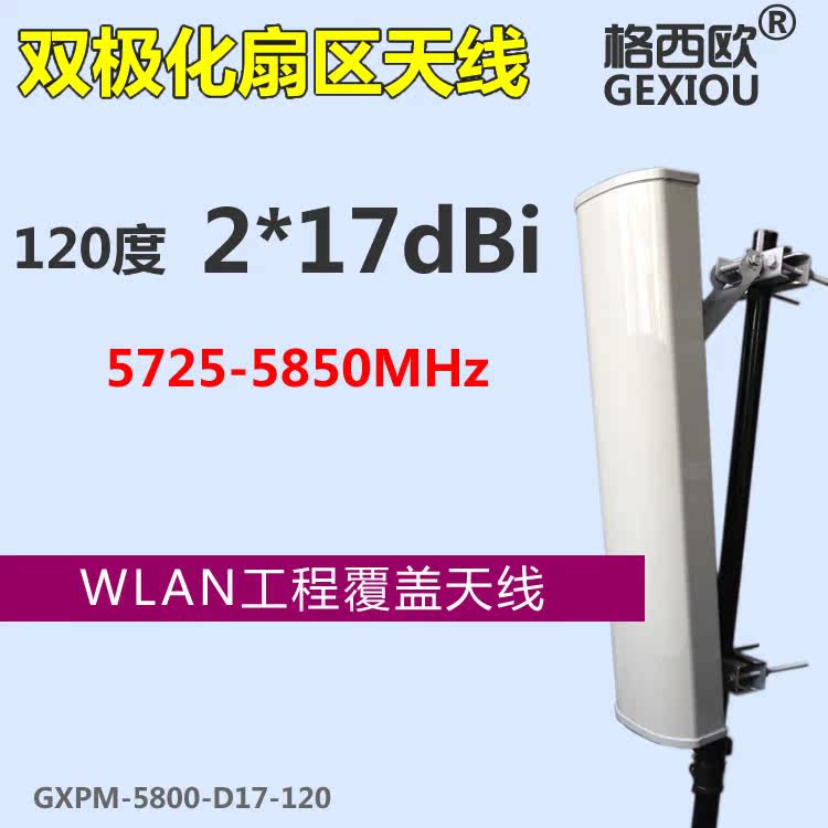 GWestern Europe 5 8g 17dB 120-degree outdoor MIMO dual-polarized fan zone antenna directional high gain antenna