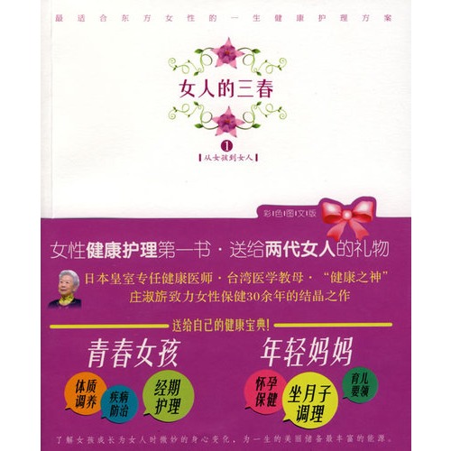 女人的三春1：从女孩到女人/庄淑旂/海南出版社