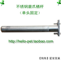 Parrot grinding claw Rod grinding mouth Rod Bird Station bar stainless steel embossed grinding claw Rod (single head fixed)