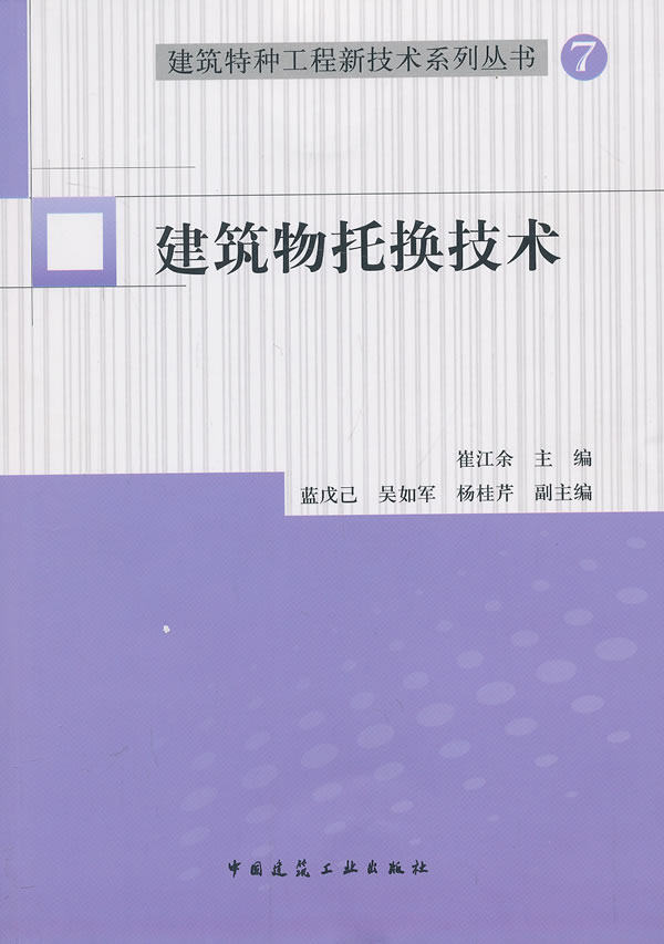 建筑物托换技术