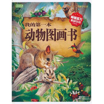 正版包邮促销我的第一本动物图画书(彩书坊）（精装)