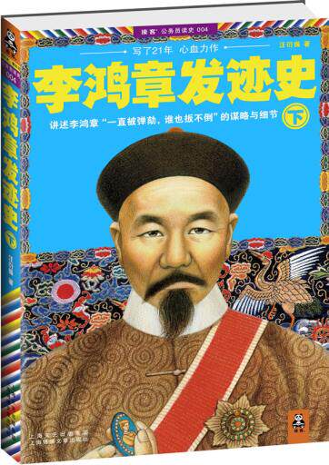 正版包邮李鸿章发迹史.下