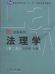3274505|法理学-(第二版)