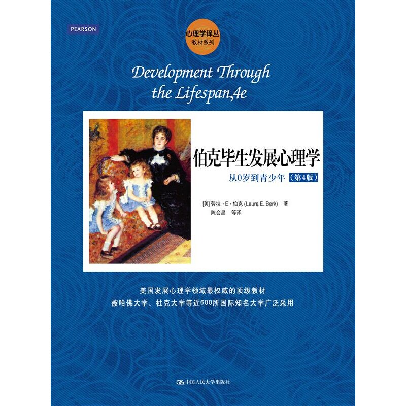 伯克毕生发展心理学(从0岁到青少年第4版)/教材系列/心理学译丛 老师父母必备关注孩子成长参考用书 心理系培训教材 正版畅销图书