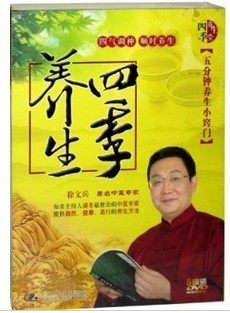 四季养生五分钟养生小窍门 徐文兵 8DVD
