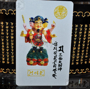修明堂 开光密宗大黑天三面财神旺运卡 生肖龙招财聚财大黑天卡片