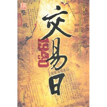 正版包邮交易日1940正品图书书籍