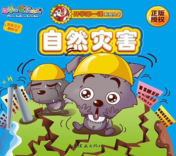 正版包邮安全卫士趣味书.5,自然灾害（（与喜羊羊和灰太狼玩趣味贴纸,做安全小卫士！）正品图书书籍