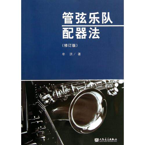 管弦乐队配器法(修订版) 正版保证 牟洪 艺术9787103039793