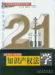 21世纪法学创新系列教材/知识产权法学