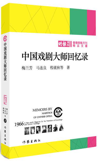 正版包邮中国戏剧大师回忆录正品图书书籍
