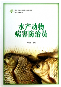 水产动物病害防治员(农村劳动力培训阳光工程项目地方统编教材) 博库网