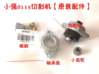Xiaoqiang 6113 6114 Cloud Stone Machine Cutting Machine Output Shaft Gear Carbon Brush Bearing Power Tool Accessories