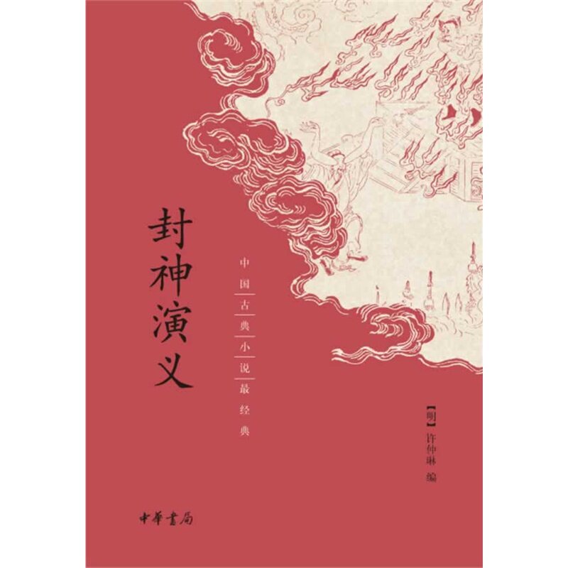 封神演义 正版图书 (明)许仲琳