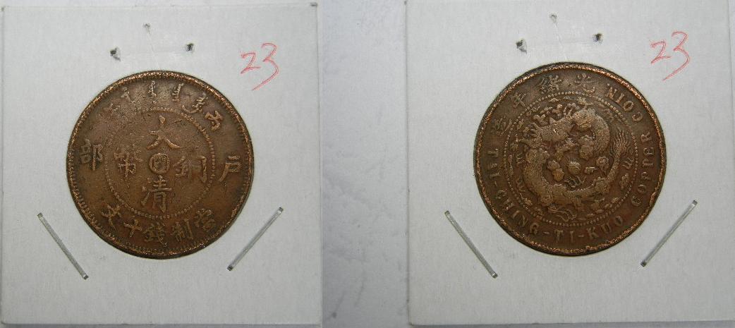 Daqing Copper Coin Household Department Ten Centers Minium Number: 23