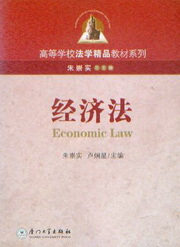 高等学校法学精品教材系列/经济法