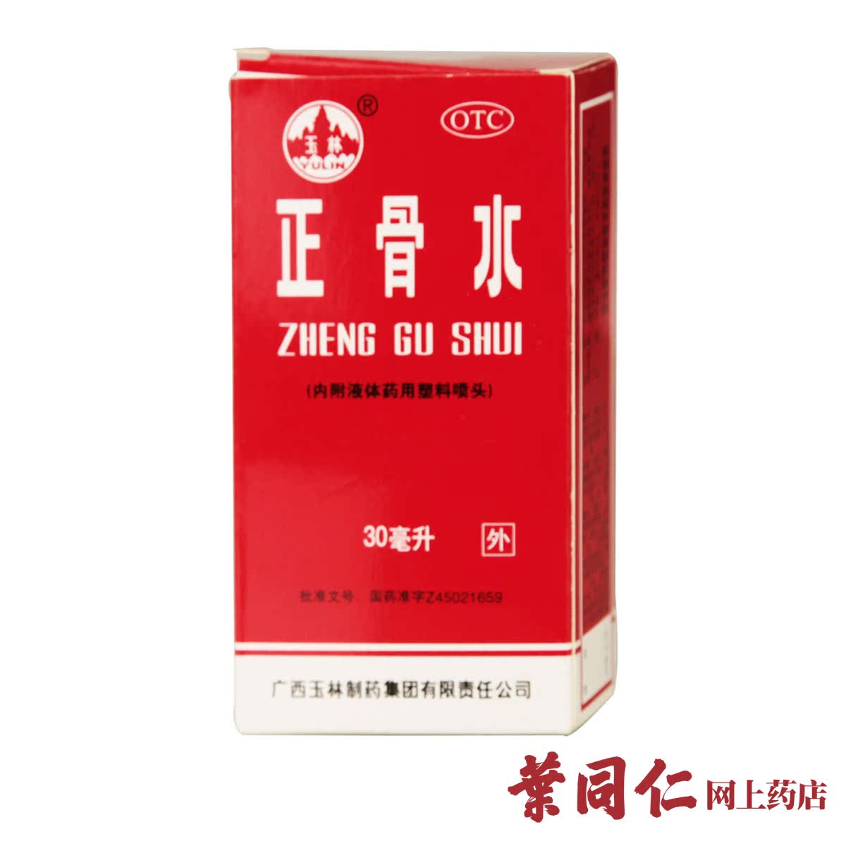 30ml*2盒包邮】 玉林 正骨水 舒筋活络消肿止痛跌打损伤缓解疲劳