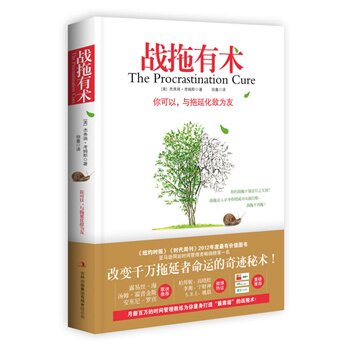 正版包邮战拖有术：你可以,与拖延化敌为友