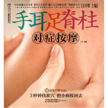 手耳足脊柱对症按摩(含光盘) 正版图书 汉竹