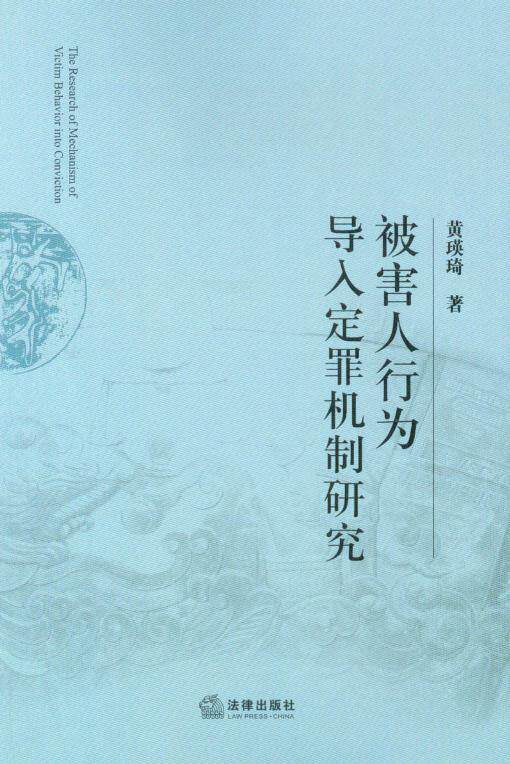 被害人行为导入定罪机制研究