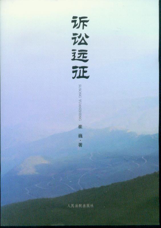 诉讼远征