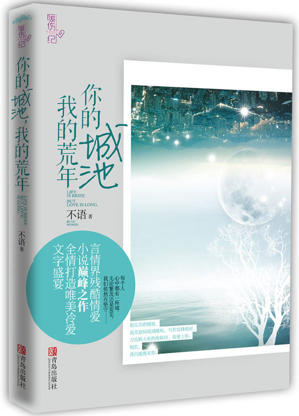 正版包邮-你的城池,我的荒年 特价书 较旧