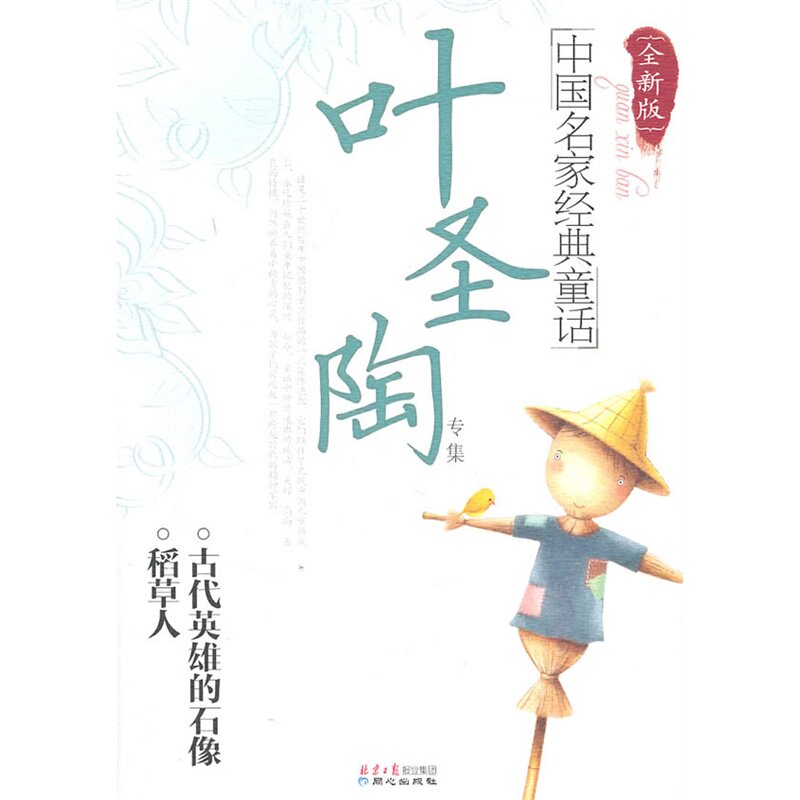 叶圣陶专集-中国名家经典童话(全新版) 正版图书 叶圣陶