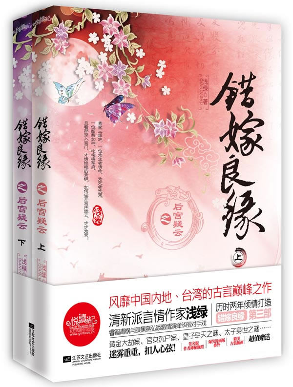 正版包邮错嫁良缘之后宫疑云 特价书 较旧