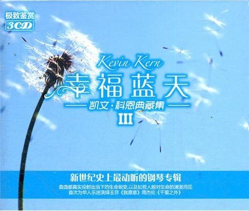 新世界史上动听的钢琴专辑 幸福蓝天 凯文.科恩典藏集 3CD