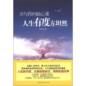 正版包邮促销舍与得的励心课：人生有度方坦然