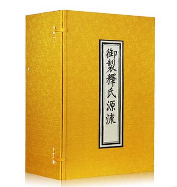 御製釋氏源流 中國佛教珍本叢刊第一种 佛教孤本 释永信序 一函八册