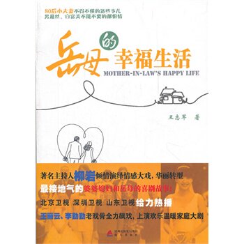 岳母的幸福生活 正版图书 王志军