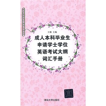 成人本科毕业生申请学士学位英语考试大纲词汇手册