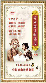 中国戏曲经典收藏 梁山伯与祝英台（越剧）DVD 电影全剧版