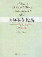 国际私法论丛-理论前沿立法探讨与司法实践