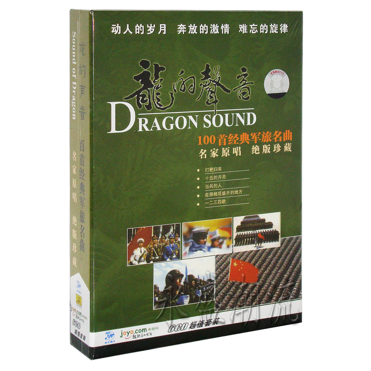 正版现货 龙的声音 100首经典军旅名曲 正版6CD 内附中文歌词京文