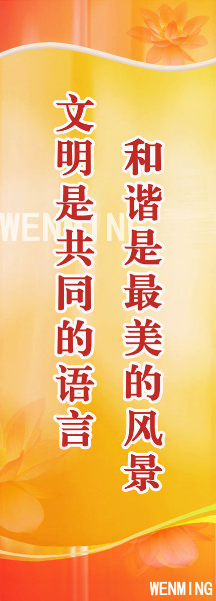 632海报印制海报展板素材663文明标语(10)